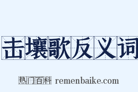 击壤歌反义词是什么意思的图片